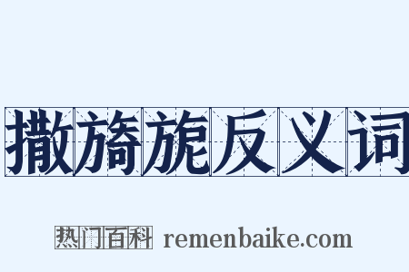 撒旖旎反义词是什么意思的图片